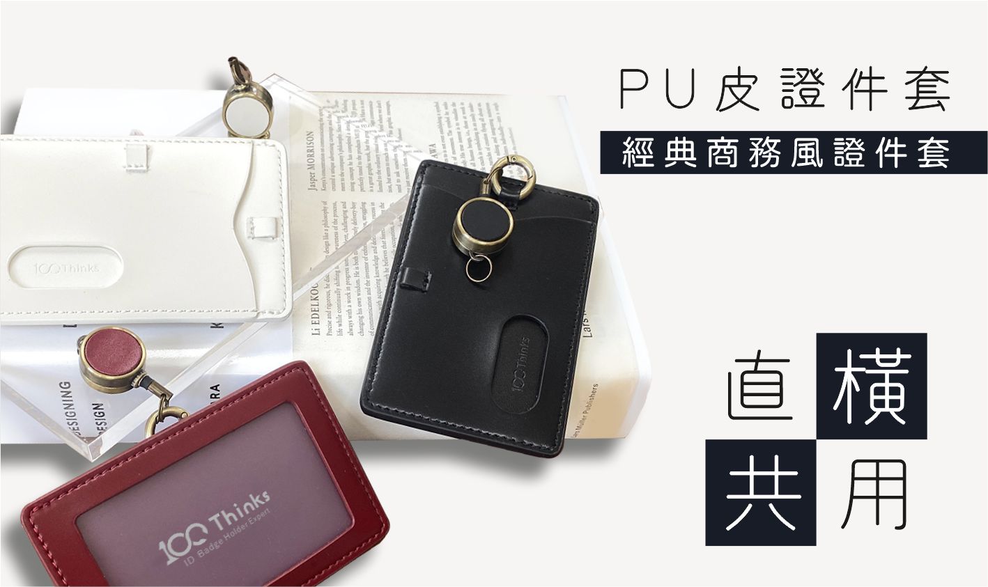 人造皮革 證件套/識別證套 多色 - 【精選7折】L8直橫共用/雙面感應-人造PU皮商務風證件套